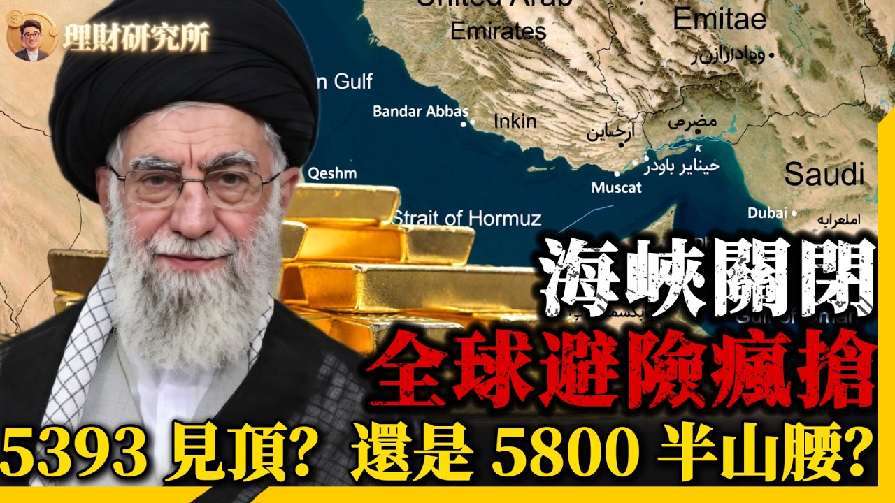 伊朗領導人遇難霍爾木茲海峽關閉！黃金瞬間爆拉$117！5393見頂還是5800半山腰？