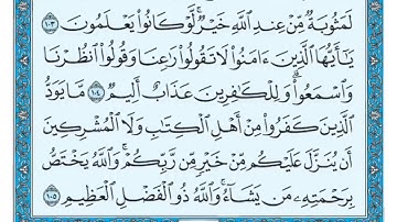 سورة البقرة مكررة عشر مرات - ماهر المعيقلي - مكتوبة - حفظ القرآن الكريم - الصفحة 16