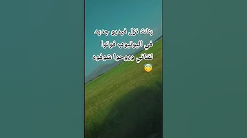#عبدالرحمن_مسعد_تلاوة_جديدة #القرآن_الكريم #اكسبلور #المصحف #لايك  #الرحمن #عبدالرحمن_مسعد لاتخذلوني