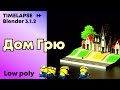 Дом Грю из Гадкий Я Timelapse Blender 