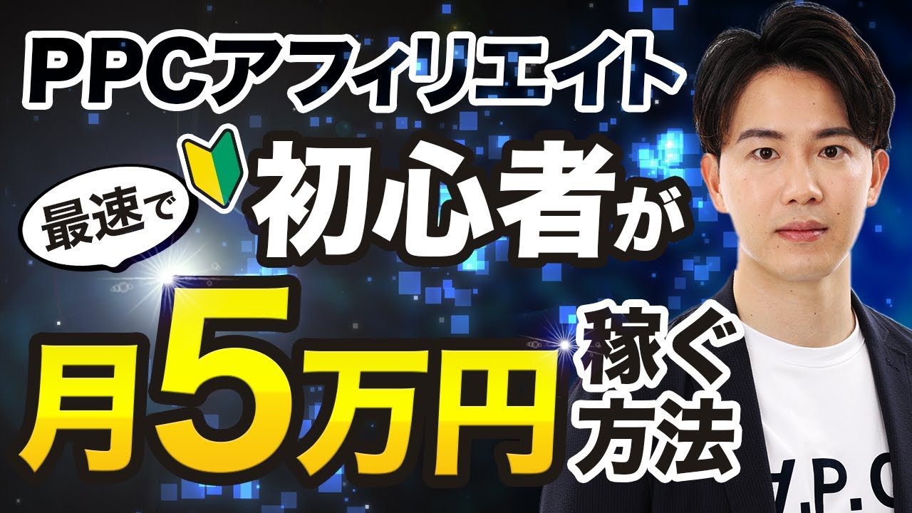 初心者が最速で月5万円PPCアフィリエイトで稼ぐ方法 - YouTube