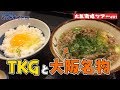 芸人さん達が愛した大阪グルメ 肉吸いを吸う【大阪満腹ツアー#01】