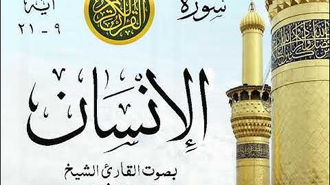 أجمل تلاوة خيالية نادرة إبداع الشيخ محمد رفعت - من سورة الإنسان . نوادر 177