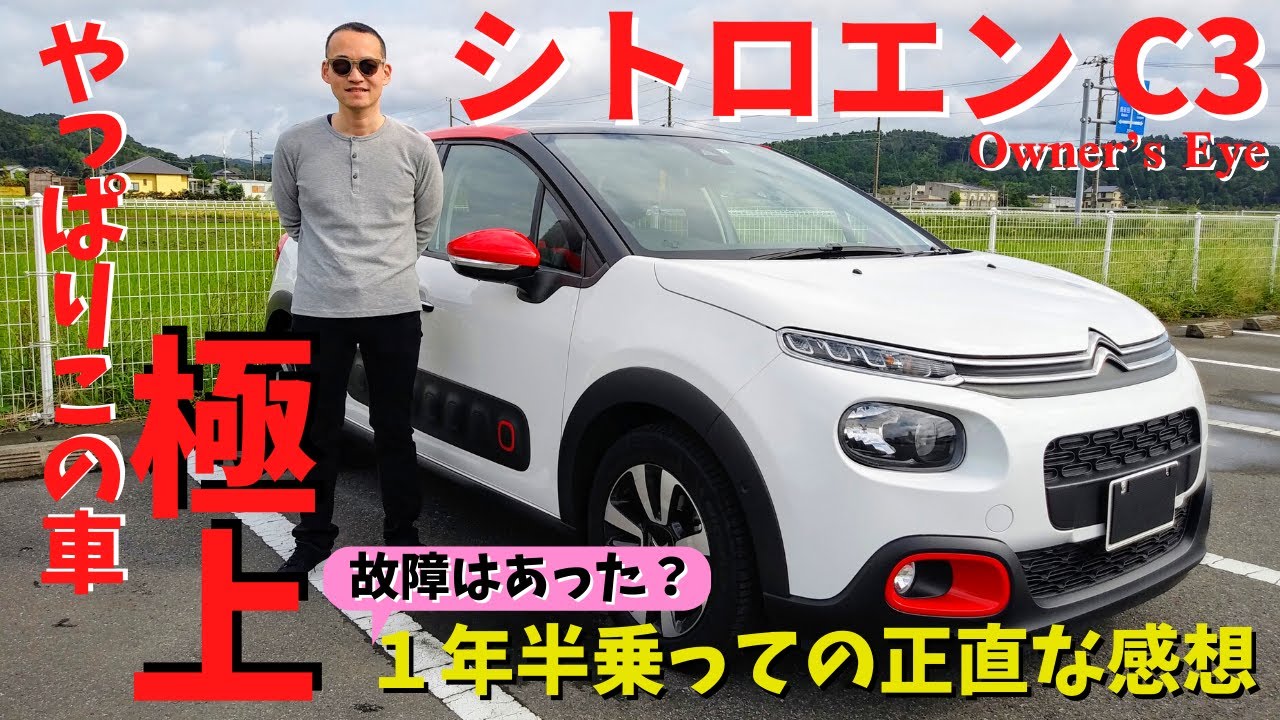 シトロエンc3 C3納車後１年半インプレッション C3の凄さを再発見 完成度が高い車です Youtube