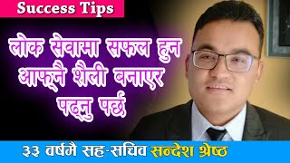 sandesh shrestha | ३३ वर्षमै सह-सचिव,लाेकसेवा अनुभव | loksewa interview | loksewa preparation