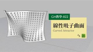 Grasshopper Tutorials 022- Curved Attractor