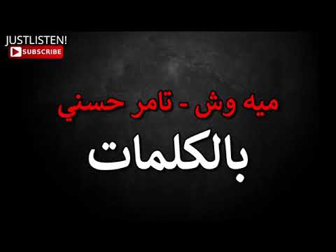 اغنيه ب ميه وش تامر حسني احمد شيبه      