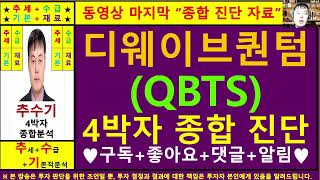 디웨이브퀀텀(QBTS)종목진단및향후주가전망 추수기(추수)전문가