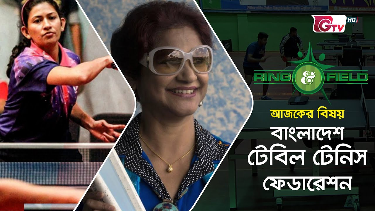 বাংলাদেশ টেবিল টেনিস ফেডারেশন Bangladesh Table Tennis Federation