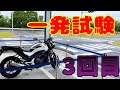 大型二輪一発試験報告会