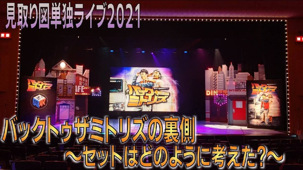 裏方国宝 #22】見取り図単独ライブ「バックトゥザミトリズ」の裏側 