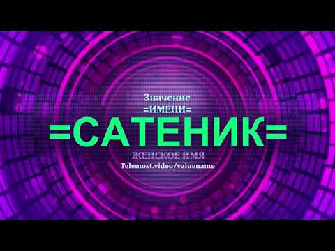 Значение имени Сатеник - Тайна имени - Женское имя