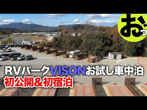 初公開！初車中泊！日本最大のRVパーク「VISON」でフライング車中泊！規模も設備も桁外れ！