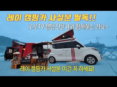 #레이캠핑카 #감성캠핑 #<strong>차박캠핑</strong> #실사용기