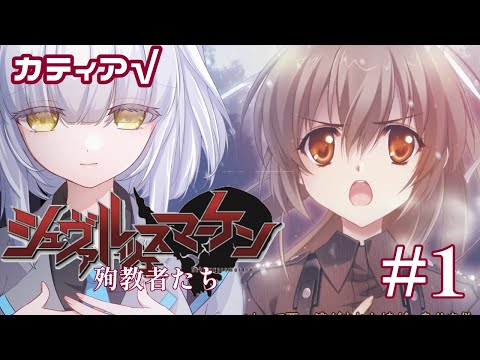 【 #マブラヴ /#MUVLUV 】完全初見!! Muv-Luv シュヴァルツェスマーケン/殉教者たち カティア・ヴァルトハイム√ #1 Schwarzesmarken