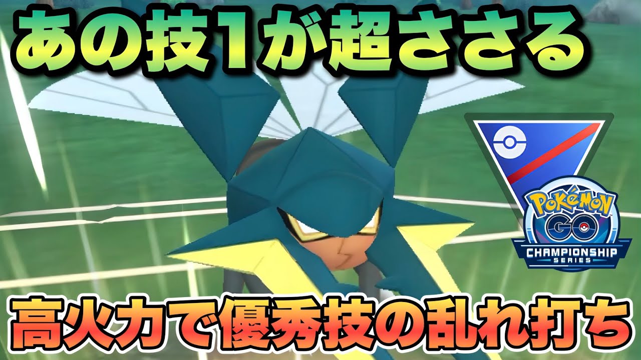 『ポケモンGO』環境に増えてきたむしやどくを狩る！クワガノンならではの技構成【チャンピオンシップ】　#ポケモンgo #ポケモン #pokemongo #pokemon #ゲーム実況 #ゲーム 