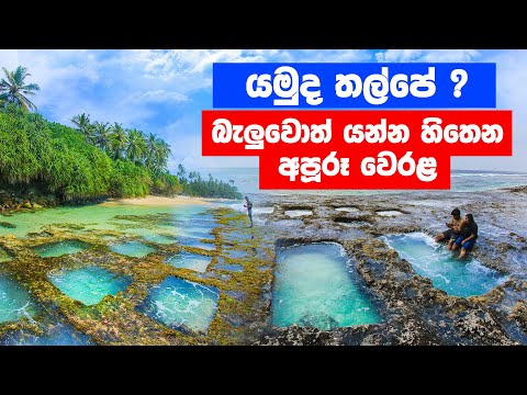 දකුණේ සුන්දර තල්පේ වෙරළ තීරය - Thalpe Beach - Best Beaches in Sri Lanka