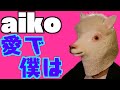 aiko「愛で僕は」男性キー(-8)【ギター弾き語りアレンジ】