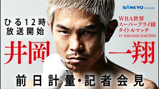【ABEMA同時無料生中継】SANKYO presents LIFETIME BOXING FIGHTS27 前日計量・ 発表記者会見