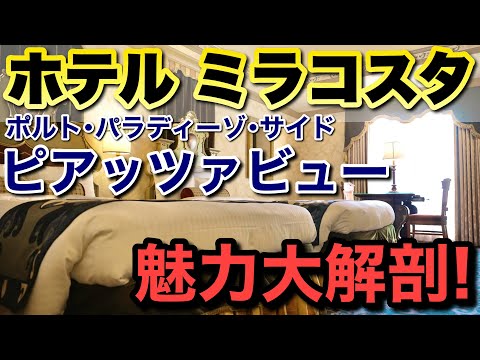 東京ディズニーシー ホテルミラコスタの魅力解説&ピアッツァ