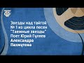 Александра Пахмутова. Звезды над тайгой. № 1 из цикла &quot;Таежные звезды&quot;. Поет Юрий Гуляев (1966)