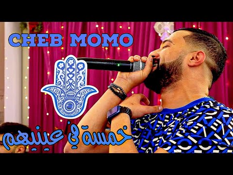 Cheb MoMo - Khamsa f Aynihom / العين كلاتنا ( Exclusive Video ) Avec Pachichi ©️