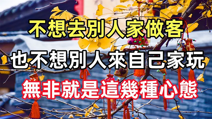 禪意合集：一個人不想去別人家做客，也不想別人來自己家玩，無非就是這幾種心態 - 天天要聞