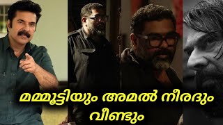 മമ്മൂട്ടിയും അമൽ നീരദും വീണ്ടും | Mammootty - Amal Neerad Combo Again | Bilal 2 | Mammootty Updates