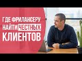 Где фрилансеру найти честных клиентов. Поиск клиентов на фрилансе.