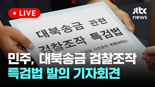 [LIVE] 민주, '대북송금 관련 검찰조작 특검법' 발의 기자회견 [이슈현장] / JTBC News