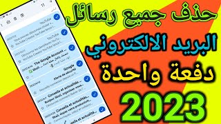 كيفية حذف جميع رسائل البريد الالكتروني دفعة واحدة 2023 | حذف جميع رسائل gmail