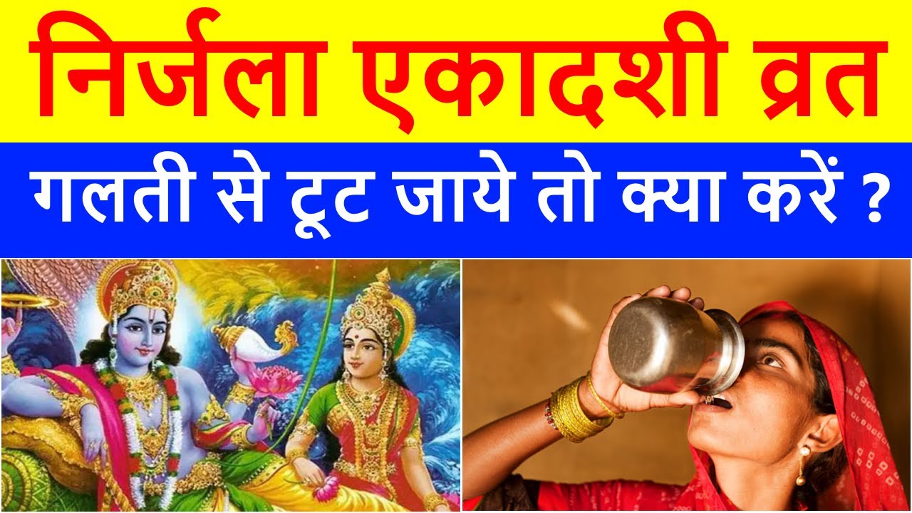 Nirjala Ekadashi व्रत अगर गलती से टूट जाये तो क्या करें galti se