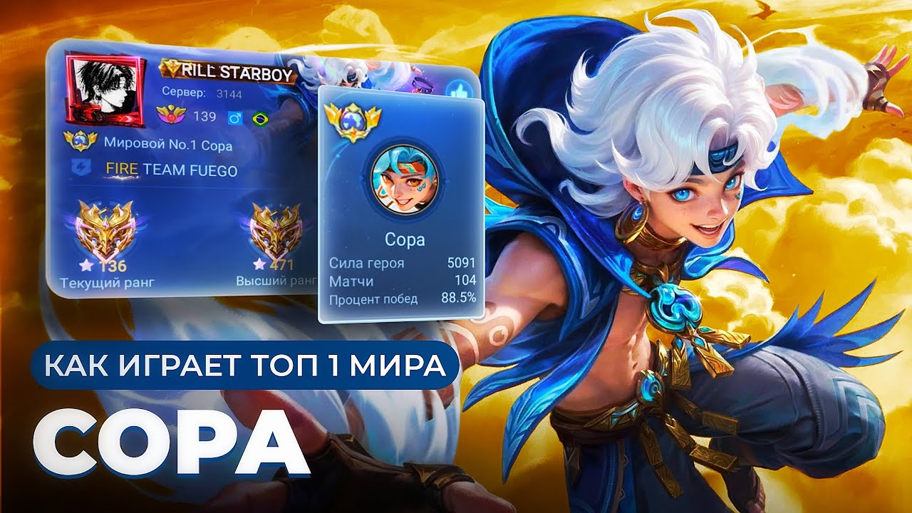 ИМБА ПАТЧА И ВЕЧНЫЙ БАН! ТОП 1 МИРА СОРА ПЫТАЕТСЯ СОТВОРИТЬ НЕВОЗМОЖНЫЙ КАМБЭК / MOBILE LEGENDS