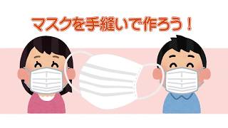 マスクを手縫いで作ろう！ ～自宅学習用教材(徳島県教育委員会・徳島県高等学校教育研究会家庭学会）～