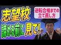 【受験生必見】志望校を諦めるその前に見てほしい【逆転合格】
