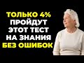 НАСКОЛЬКО СТАР ВАШ МОЗГ? ТЕСТ НА ЭРУДИЦИЮ #40 #эрудиция #викторина #тестнаэрудицию