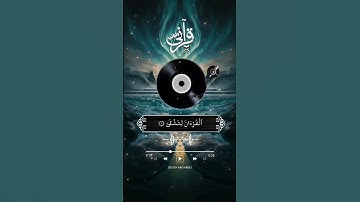 طه (1) ما أنـزلنا عليك القرآن لتشقى(2) إلا تذكرة لمن يخشى(3)  سورة طه