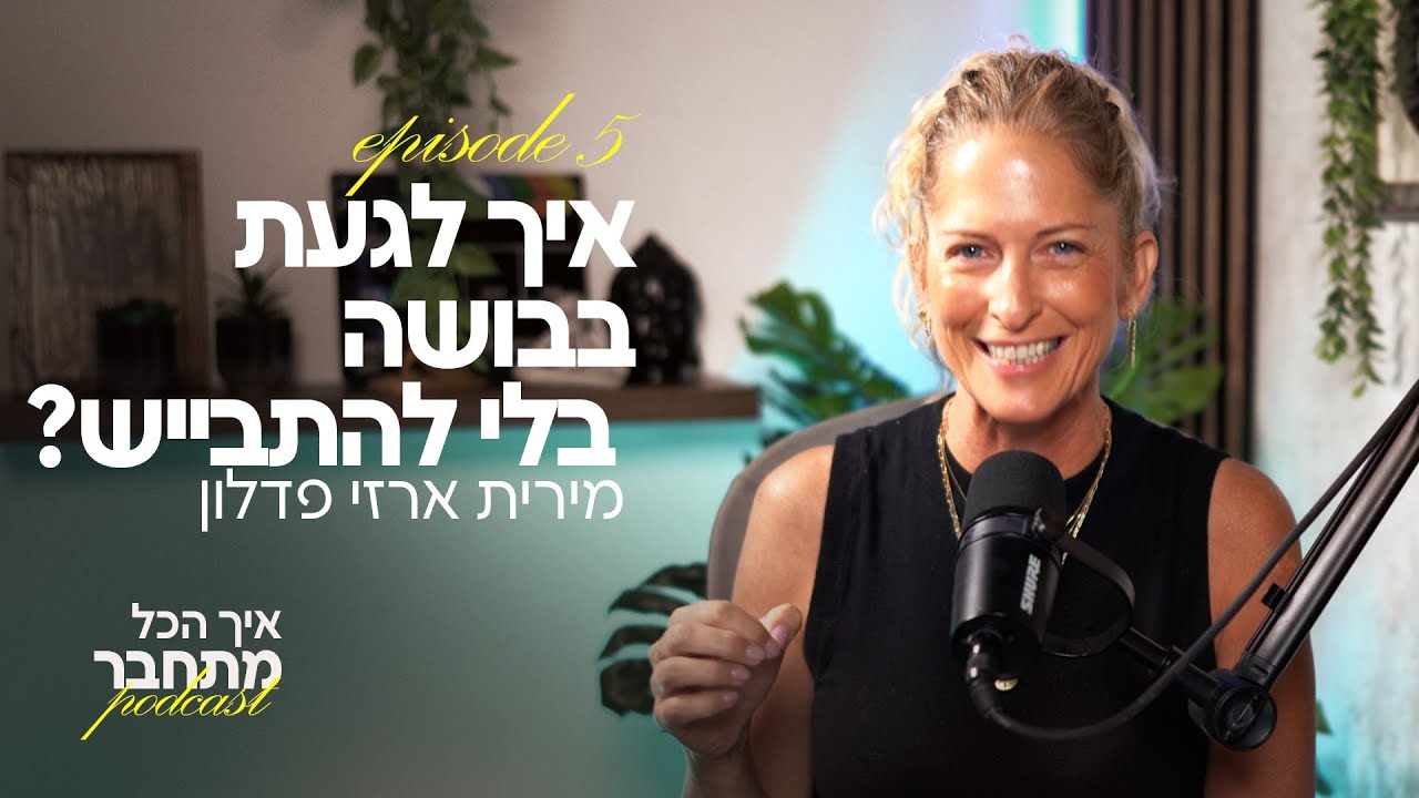 איך לגעת בבושה בלי להתבייש? | פרק #5 