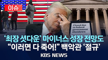 [🔴이슈] 백악관 “이달 말까지 셧다운 시 4분기 마이너스 성장”/2025년 11월 10일(월)/KBS