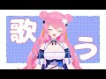 【 歌枠 /singing 】歌うYO～【 vtuber 四条ユリ 】