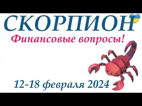 СКОРПИОН ♏ 12-18 февраля 2024 таро гороскоп на неделю/прогноз/ круглая колода таро,5 карт + совет👍