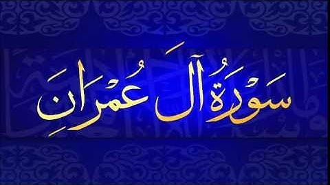 سورة آل عمران تلاوة هادئة و مريحة