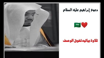 تلاوه بياتيه تفوق الوصف ماتيسر من سوره إبراهيم  الشيخ د. ياسر الدوسري