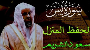 سورة يس كاملة لحفظ المنزل !! من أجمل التلاوات الي ممكن تسمعها ! تأخذ بك إلى عالم آخر الشيخ سعود