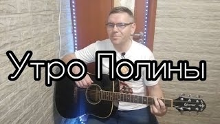 Наутилус Помпилиус - Утро Полины/CoVer by Mihail Degterenko
