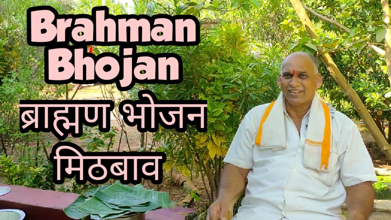 Brahman Bhojan-कोकणातील एक प्रथा  || Mithbav || Devgad