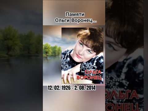 12 февраля родилась Ольга Воронец #помним #ссср #ностальгия #певица #шортс #ютуб #рекомендации #топ