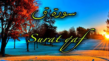 سورة ق كامله surat qaaf | holy quran بصوت القارئ اسامه الخرابشه 🌺تلاوات خاشعه 🌹🌸