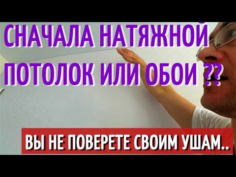 СНАЧАЛА НАТЯЖНОЙ ПОТОЛОК ИЛИ ОБОИ?? Два рабочих варианта. Плюсы и минусы.