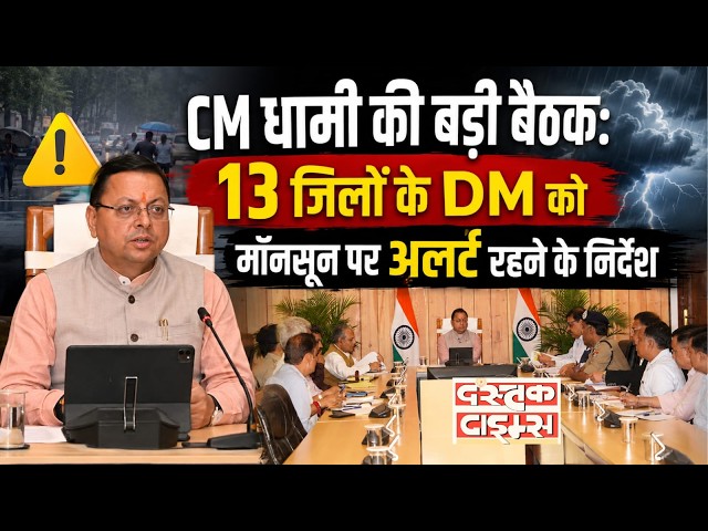 CM धामी ने की 13 जिलों के DM से बैठक | मॉनसून और विकास कार्यों की समीक्षा...|| Dastak Times ||